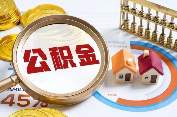 龙口个人公积金帮提条件（公积金提取代办流程）